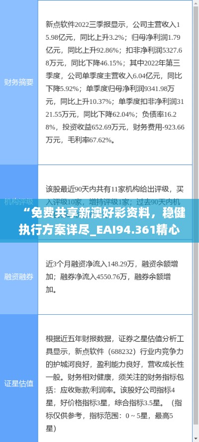 “免费共享新澳好彩资料，稳健执行方案详尽_EAI94.361精心版”