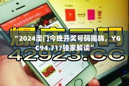 “2024澳门今晚开奖号码揭晓，YGC94.717独家解读”