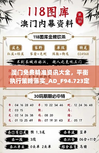 澳门免费精准资讯大全，平衡执行策略落实_AD_F94.723定制版