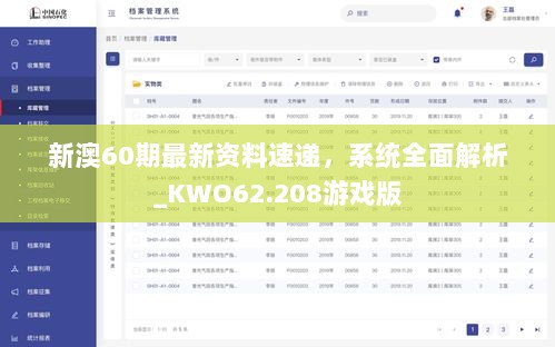 新澳60期最新资料速递，系统全面解析_KWO62.208游戏版