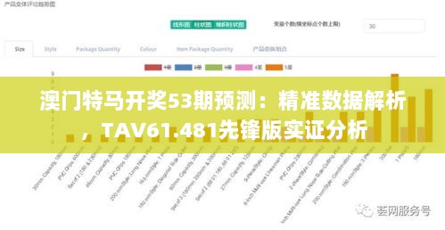 澳门特马开奖53期预测：精准数据解析，TAV61.481先锋版实证分析