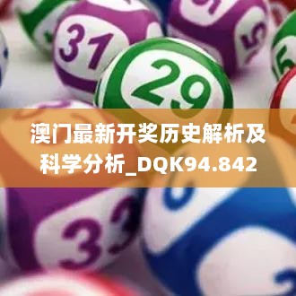 澳门最新开奖历史解析及科学分析_DQK94.842清爽版