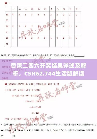 香港二四六开奖结果详述及解析，CSH62.744生活版解读