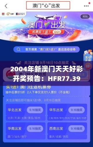 2004年新澳门天天好彩开奖预告：HFR77.397黑科技版，快速响应计划启动