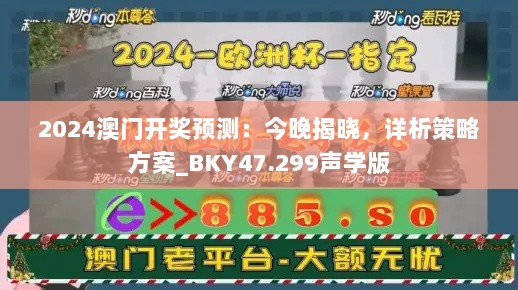 2024澳门开奖预测：今晚揭晓，详析策略方案_BKY47.299声学版