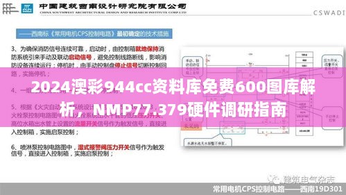 2024澳彩944cc资料库免费600图库解析，NMP77.379硬件调研指南