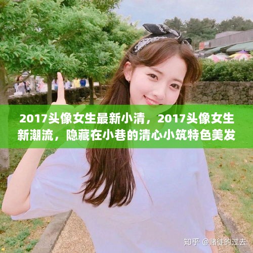 2017女生小清新潮流头像，隐藏在小巷的特色美发店带来的新风尚