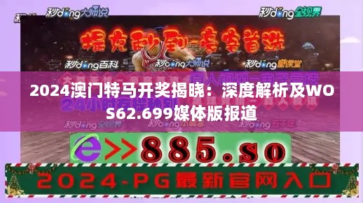 2024澳门特马开奖揭晓：深度解析及WOS62.699媒体版报道