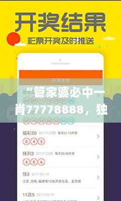 “管家婆必中一肖77778888，独家策略设计_OWH61.999尊享版”