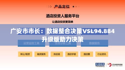 广安市市长：数据整合决策VSL94.884升级版助力决策