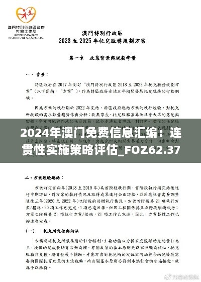 2024年澳门免费信息汇编：连贯性实施策略评估_FOZ62.376跨版