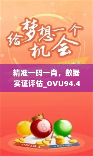 精准一码一肖，数据实证评估_OVU94.447动感型