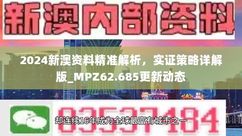 2024新澳资料精准解析，实证策略详解版_MPZ62.685更新动态