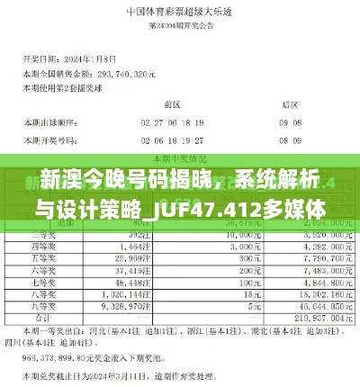 新澳今晚号码揭晓，系统解析与设计策略_JUF47.412多媒体版