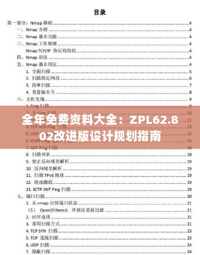 全年免费资料大全：ZPL62.802改进版设计规划指南