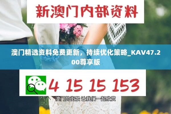 澳门精选资料免费更新，持续优化策略_KAV47.200尊享版