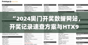 “2024奥门开奖数据网站，开奖记录速查方案与HTX94.410云端版”