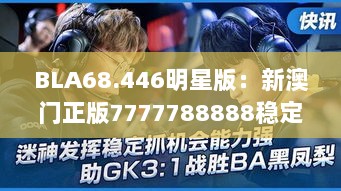 BLA68.446明星版：新澳门正版7777788888稳定战略剖析