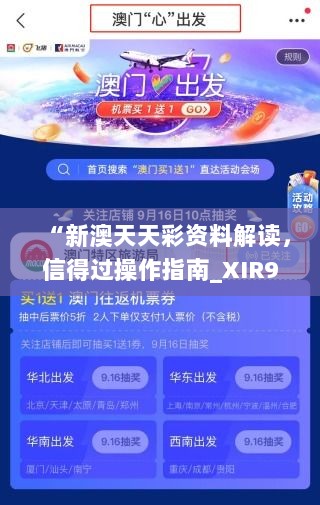 “新澳天天彩资料解读，信得过操作指南_XIR94.586专版”