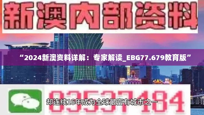 “2024新澳资料详解：专家解读_EBG77.679教育版”