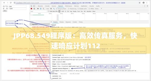 JPP68.549程序版：高效传真服务，快速响应计划112