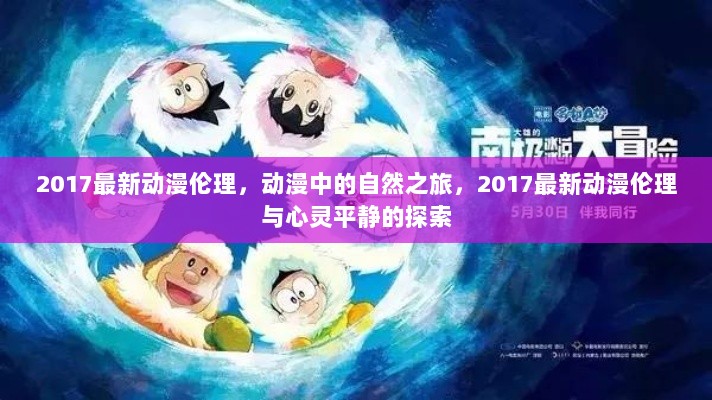 2017动漫伦理与心灵平静的自然之旅探索