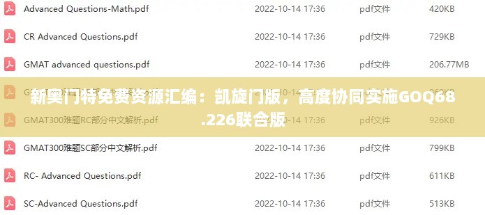 新奥门特免费资源汇编：凯旋门版，高度协同实施GOQ68.226联合版