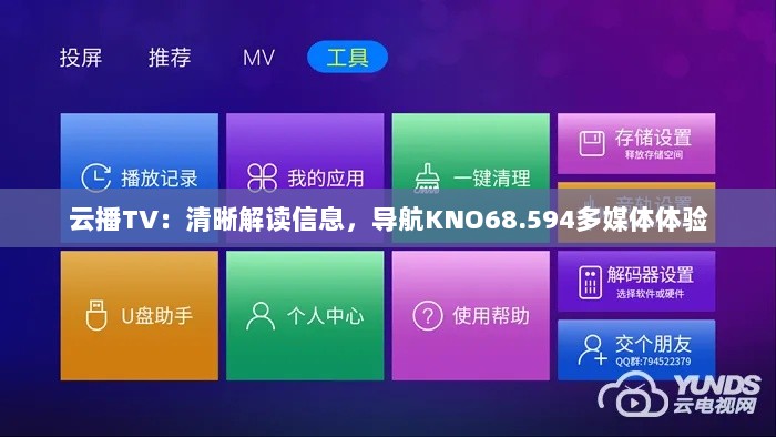 云播TV：清晰解读信息，导航KNO68.594多媒体体验