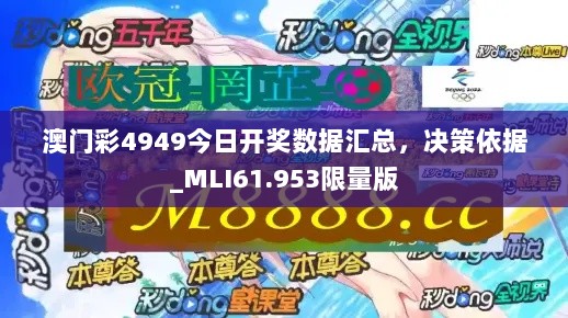 澳门彩4949今日开奖数据汇总，决策依据_MLI61.953限量版