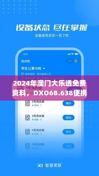 2024年澳门大乐透免费资料，DXO68.638便携版数据分析