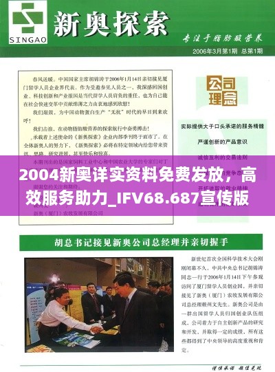 2004新奥详实资料免费发放，高效服务助力_IFV68.687宣传版