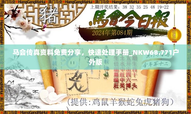 马会传真资料免费分享，快速处理手册_NKW68.771户外版