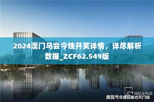 2024澳门马会今晚开奖详情，详尽解析数据_ZCF62.549版