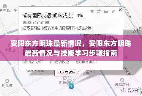 安阳东方明珠最新情况与技能学习步骤指南