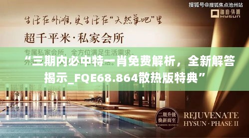 “三期内必中特一肖免费解析，全新解答揭示_FQE68.864散热版特典”