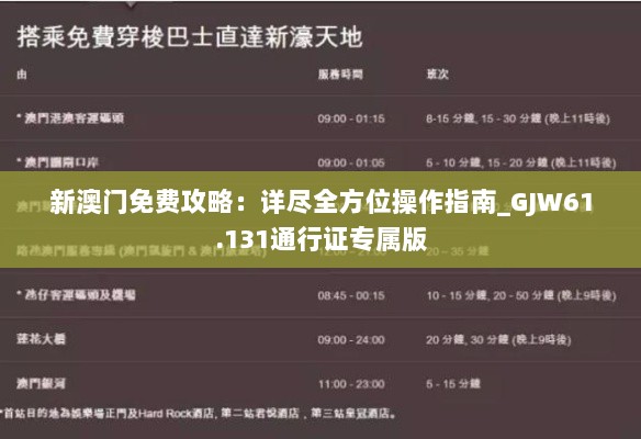 新澳门免费攻略：详尽全方位操作指南_GJW61.131通行证专属版