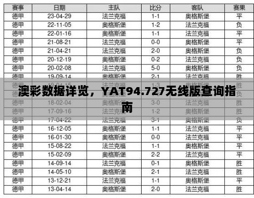 澳彩数据详览，YAT94.727无线版查询指南