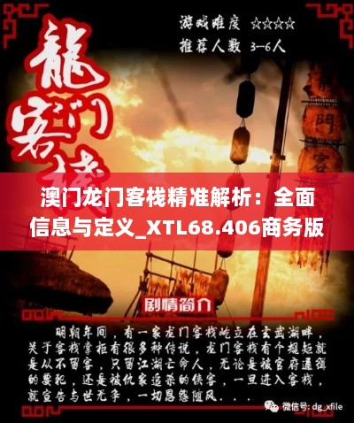 澳门龙门客栈精准解析：全面信息与定义_XTL68.406商务版