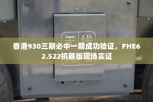 香港930三期必中一期成功验证，FHE62.522机器版现场实证