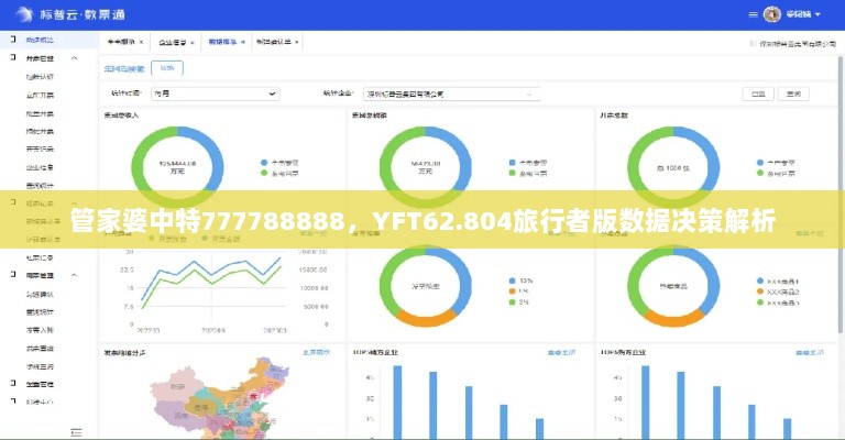 管家婆中特777788888，YFT62.804旅行者版数据决策解析