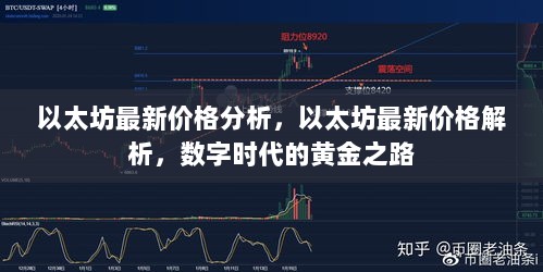 以太坊最新价格解析与数字黄金之路分析