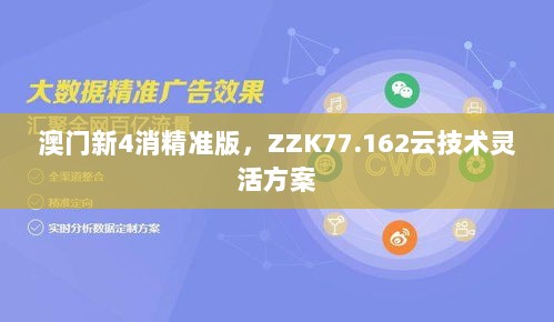 澳门新4消精准版，ZZK77.162云技术灵活方案