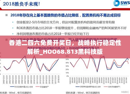 香港二四六免费开奖日，战略执行稳定性解析_HOO68.813黑科技版