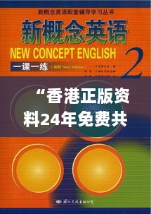 “香港正版资料24年免费共享，极速响应版BGQ47.180经典版计划”