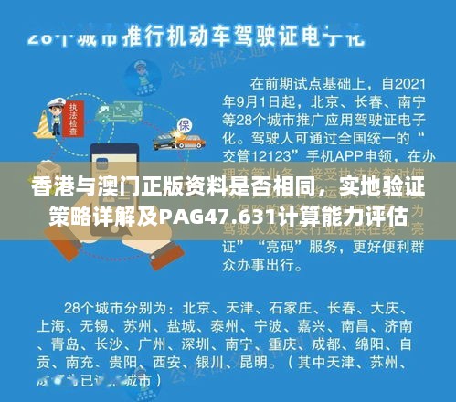 香港与澳门正版资料是否相同，实地验证策略详解及PAG47.631计算能力评估