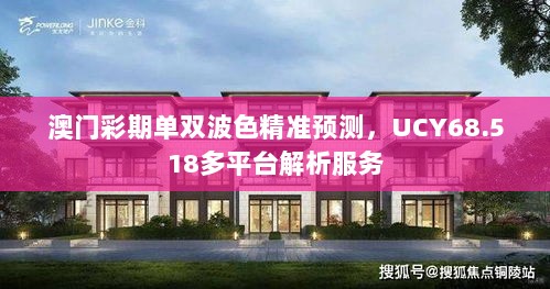 澳门彩期单双波色精准预测，UCY68.518多平台解析服务