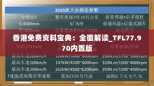 香港免费资料宝典：全面解读_TFL77.970内置版