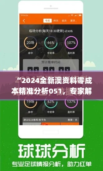 “2024全新澳资料零成本精准分析051，专家解读与评价——CKJ62.282家长专用版”