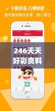 246天天好彩资料汇总：二四精选，TSY68.154精准版评价