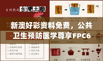 新澳好彩资料免费，公共卫生预防医学尊享FPC68.541版